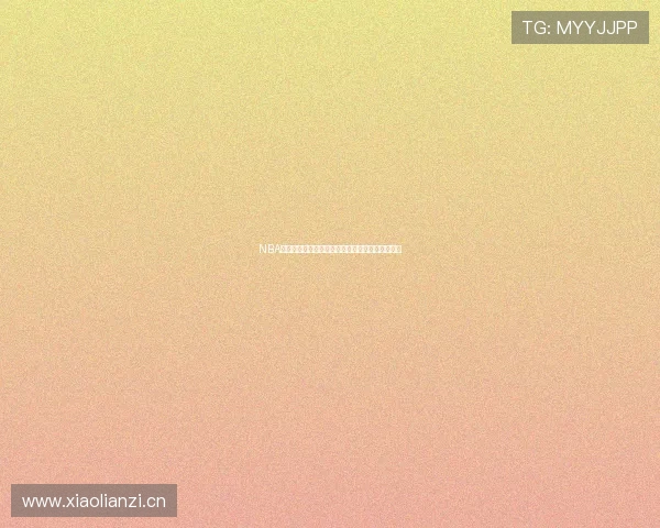 NBA直播回放:火箭今日精彩比赛全程录像回顾与集锦 NBA直播回放:火箭今日精彩比赛全程录像回顾与集锦