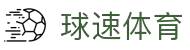 球速体育-足球欧洲杯官方直播平台